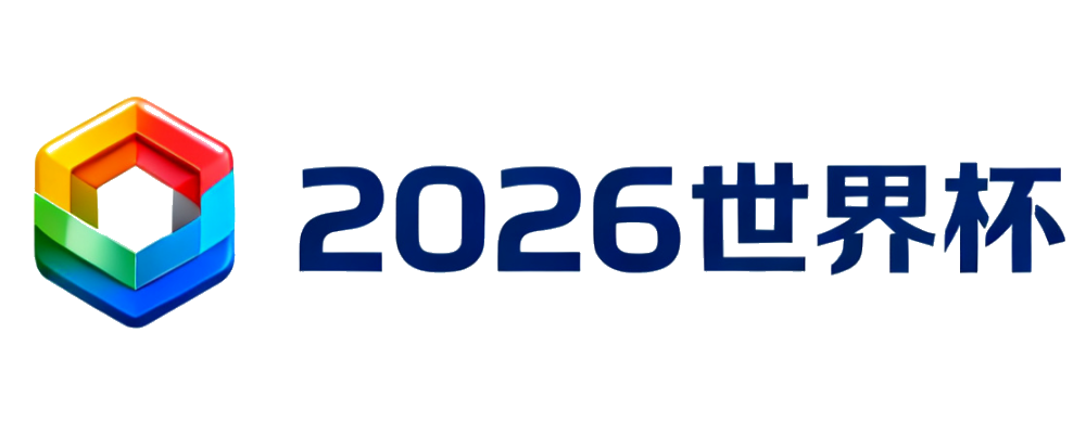 2026世界杯